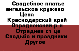 Свадебное платье ангельское кружево. › Цена ­ 15 000 - Краснодарский край, Отрадненский р-н, Отрадная ст-ца Свадьба и праздники » Другое   